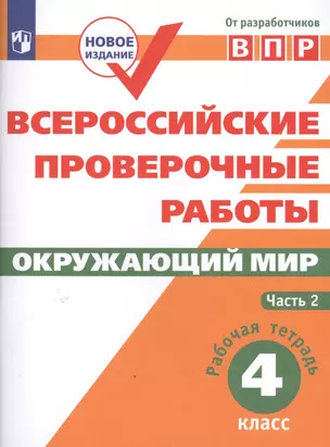 Всероссийские проверочные работы. Окружающий мир. 4 класс. Рабочая тетрадь. Часть 2 — 2609627 — 1