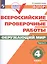 Всероссийские проверочные работы. Окружающий мир. 4 класс. Рабочая тетрадь. Часть 2 — 2609627 — 1