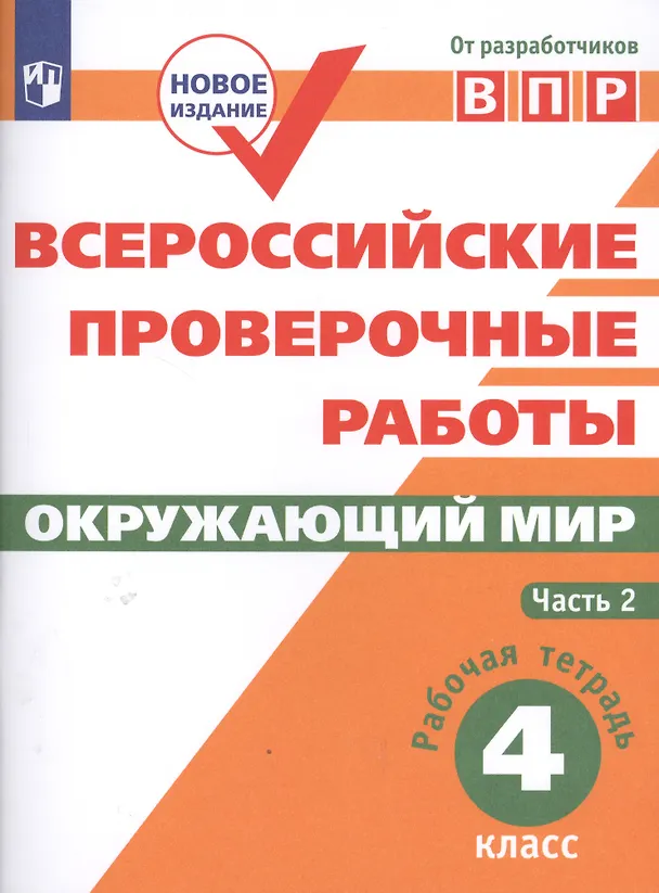 Книга Всероссийские проверочные работы. Окружающий мир. 4 класс. Рабочая тетрадь. Часть 2 (Елена Мишняева) — 1
