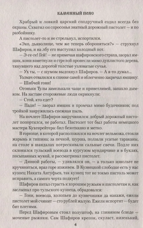 Книга Каменный Пояс. Роман-трилогия. Кн.1. Демидовы (Евгений Федоров) — 4