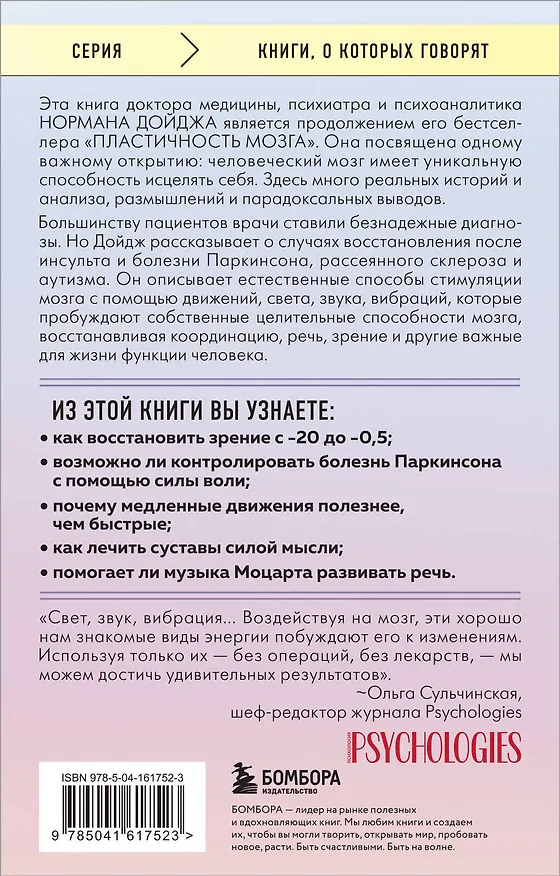 Книга Мозг, исцеляющий себя. Как победить болезни и открыть способности, о которых мы не подозревали (Норман Дойдж) — 2