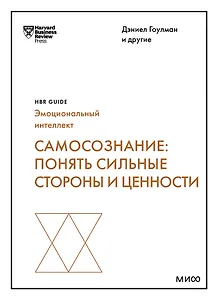 Самосознание: понять сильные стороны и ценности (HBR Guide: EQ)