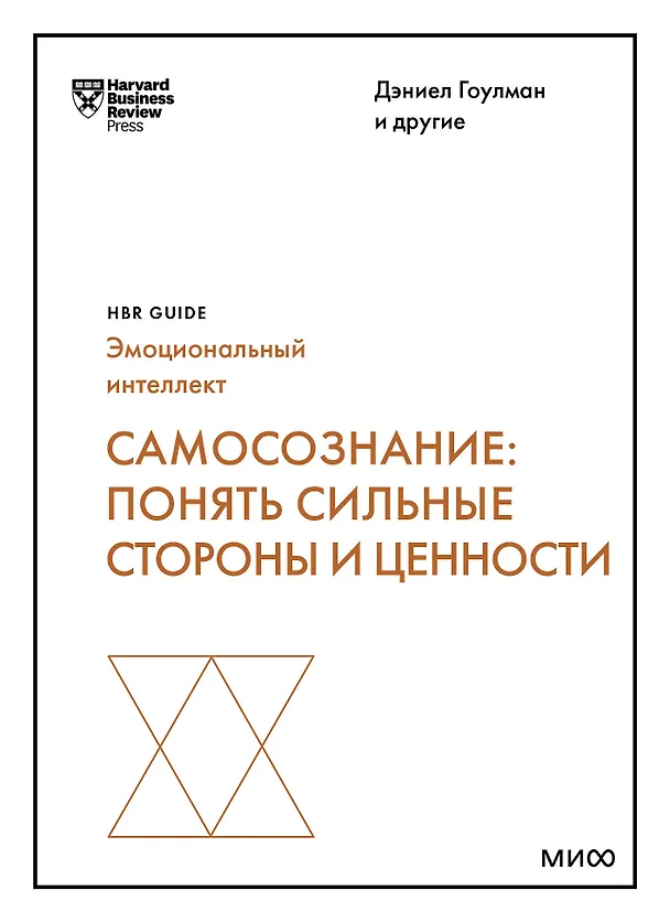 Книга Самосознание: понять сильные стороны и ценности (HBR Guide: EQ) (Сьюзан Дэвид, Дэниел Гоулман, Роберт Каплан) — 1