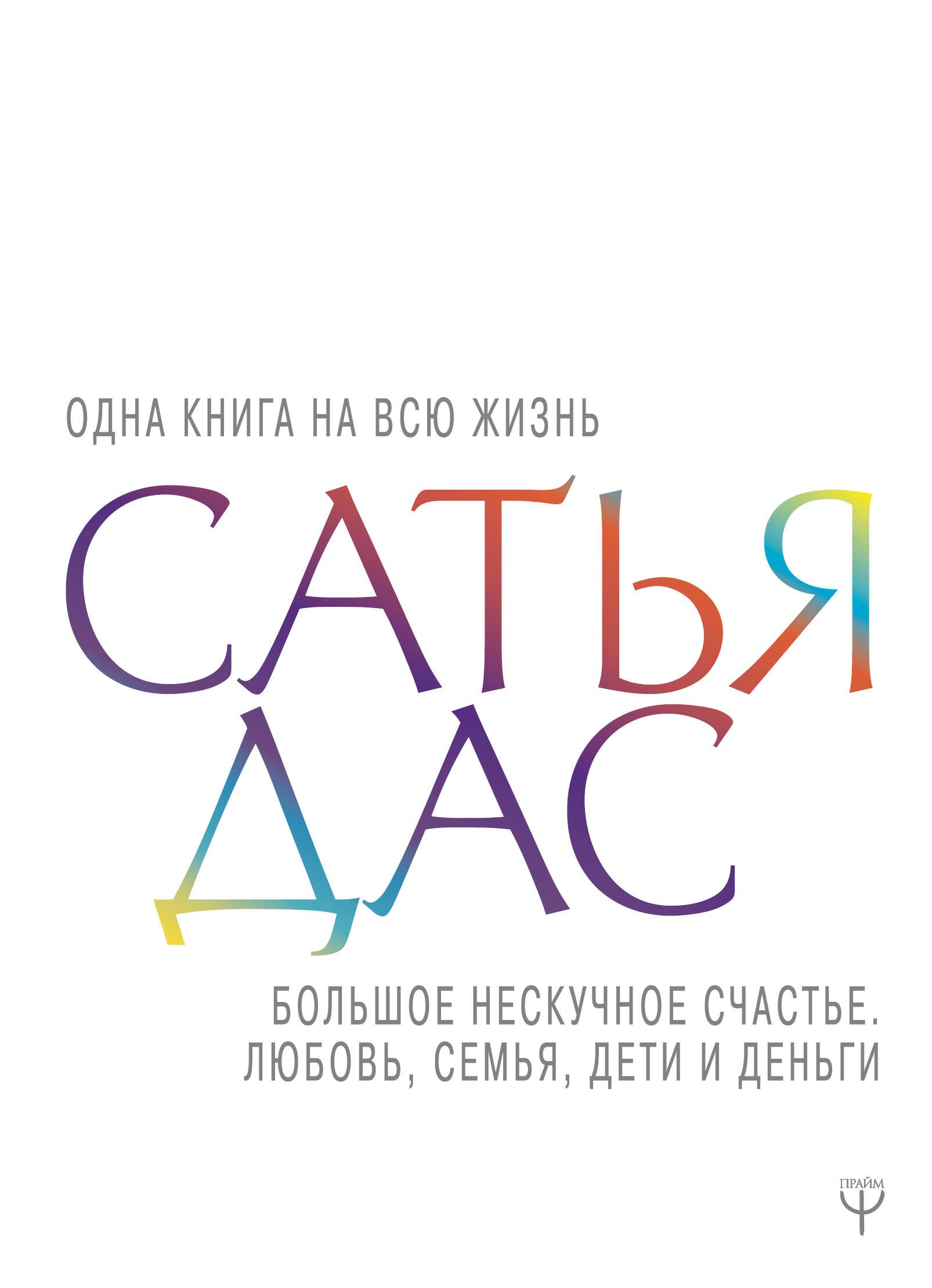 

Большое нескучное счастье. Любовь, семья, дети и деньги