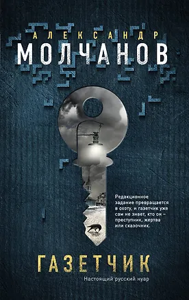 Книга Газетчик (Александр Молчанов)