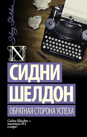 Книга Обратная сторона успеха (Сидни Шелдон)