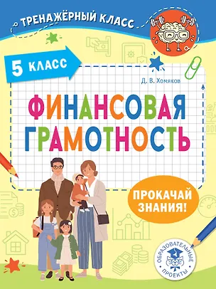 Книга Финансовая грамотность. 5 класс (Дмитрий Хомяков)