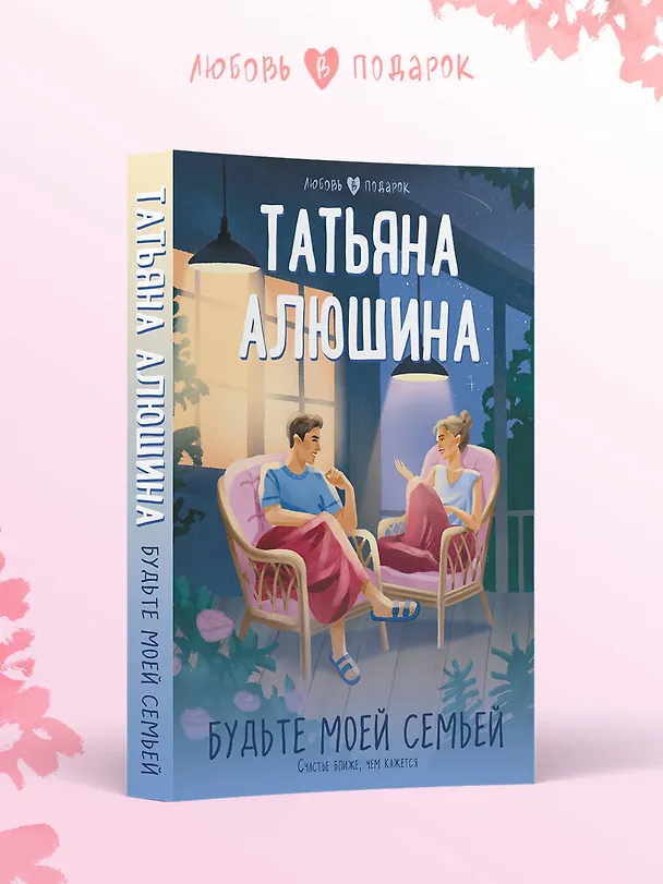 Книга Будьте моей семьей (Татьяна Алюшина) — 5