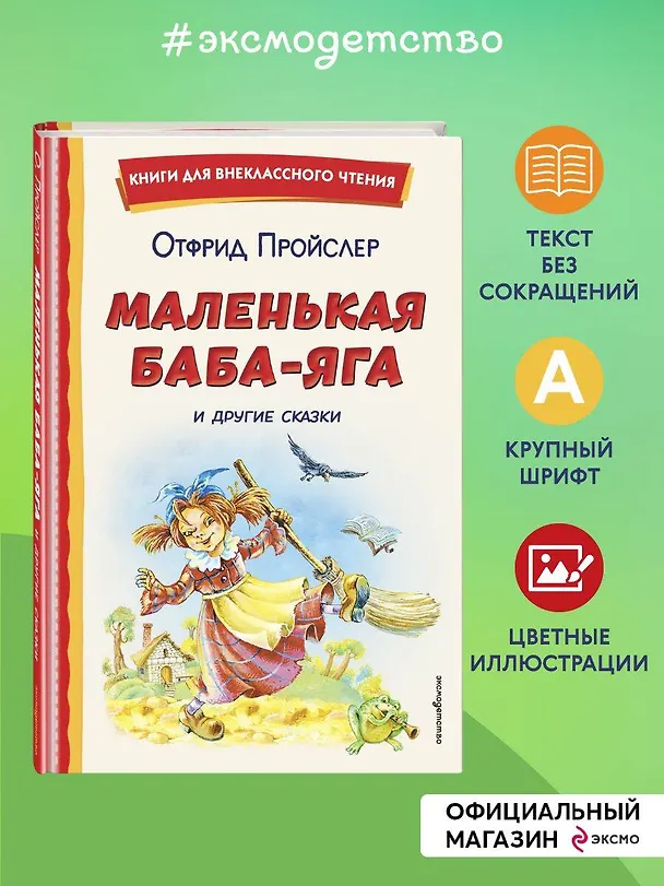 Книга Маленькая Баба-Яга и другие сказки (ил. О. Ковалевой) (Отфрид Пройслер) — 5