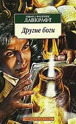 Другие боги: Рассказы