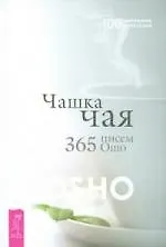Чашка чая. 365 писем Ошо