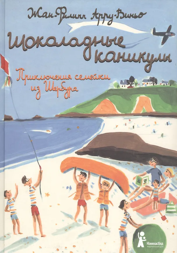 Книга Шоколадные каникулы. Приключения семейки из Шербура / 3-е изд., испр. (Жан-Филипп Арру-Виньо) — 1