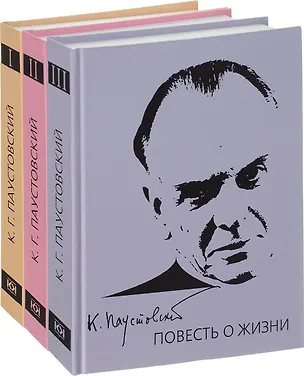 Книга Паустовский.Повесть о жизни в 3-х томах. (Константин Паустовский)