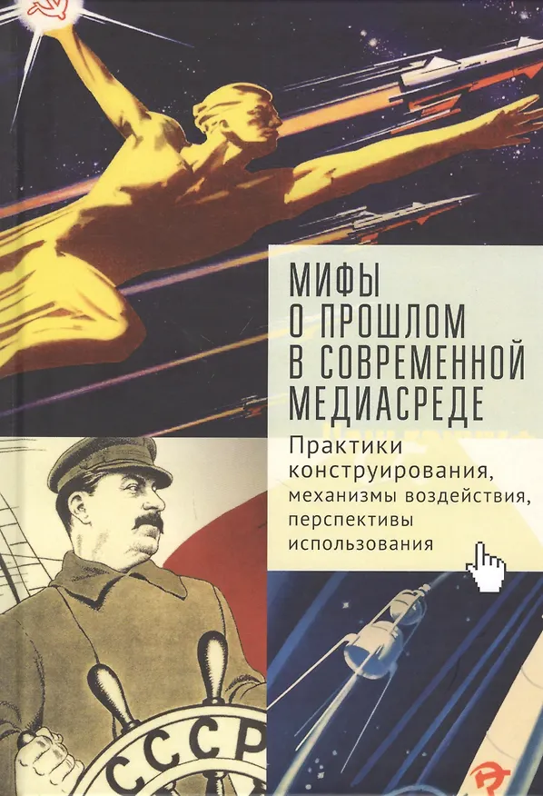 Книга Мифы о прошлом в современной медиа-среде: практики конструирования, механизмы воздействия, перспективы использования () — 1
