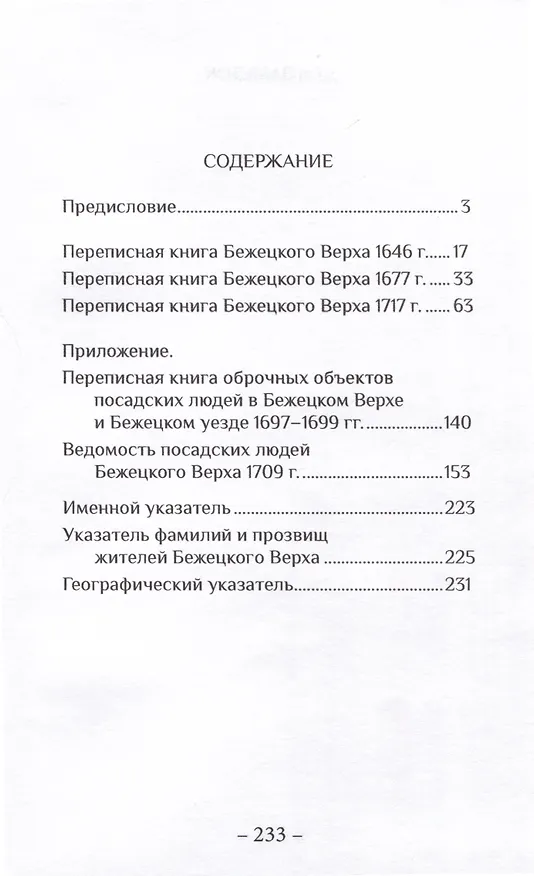 Книга Переписные книги Бежецкого Верха XVII – начала XVIII веков (Андрей Матисон) — 2