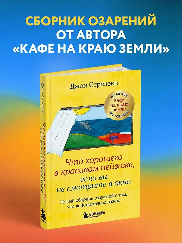 Книга Что хорошего в красивом пейзаже, если вы не смотрите в окно. Новый сборник озарений о том, что действительно важно (Джон Стрелеки) — 5