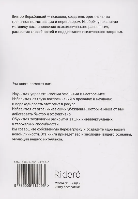 Книга Код бессознательного (Виктор Вержбицкий) — 2