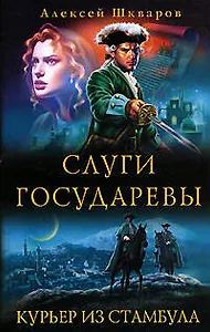 Слуги государевы. Курьер из Стамбула