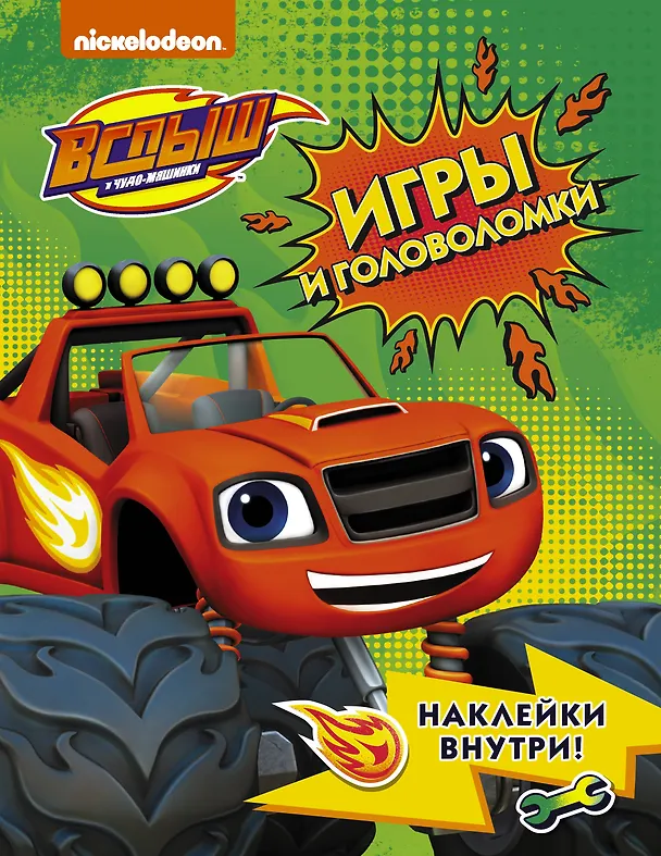 Книга Вспыш и чудо-машинки. Игры и головоломки с наклейками () — 1
