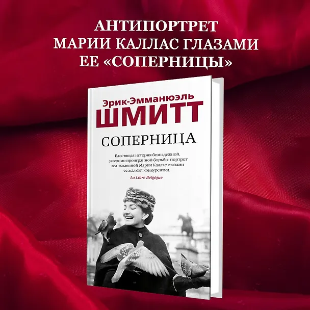 Книга Соперница (Эрик-Эмманюэль Шмитт) — 5