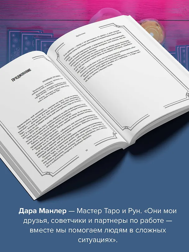 Книга Таро Уэйта со всех сторон. Глубинное значение прямых и перевернутых карт. Издание 2-е, дополненное (Дара Манлер) — 7