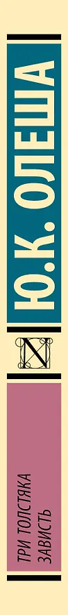 Книга Три Толстяка. Зависть (Юрий Олеша) — 3