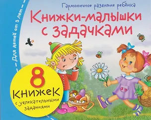 Книга Комплект из 8 книг: Книжки-малышки с задачками ()