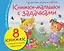 Комплект из 8 книг: Книжки-малышки с задачками — 3149819 — 1