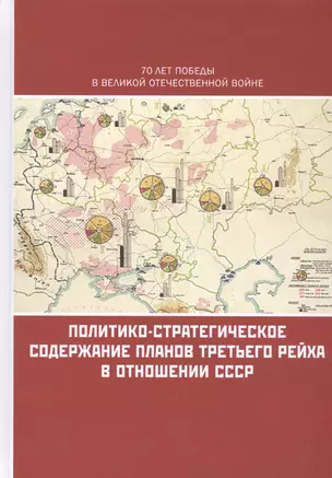 Политико-стратегическое содержание планов Третьего рейха в отношении СССР. Сборник документов и материалов — 2523983 — 1