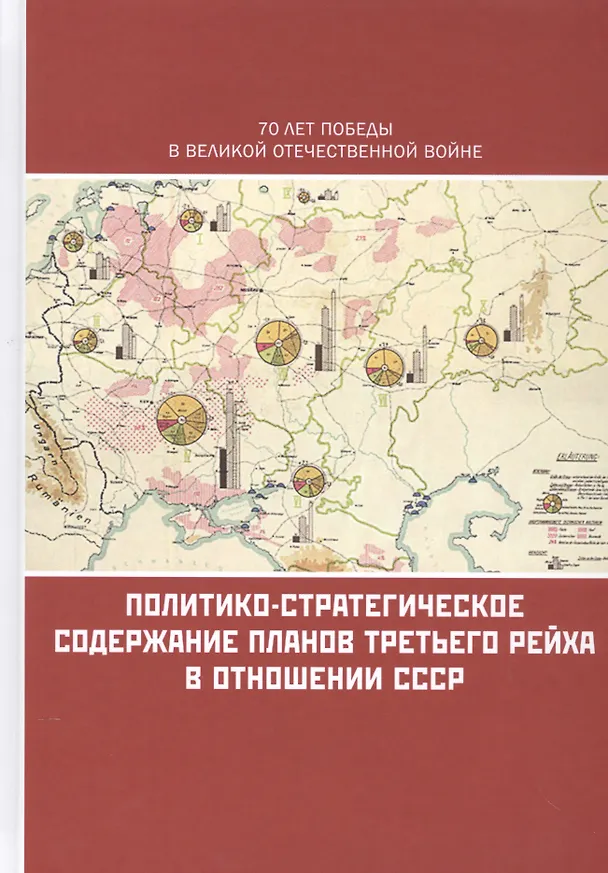 Книга Политико-стратегическое содержание планов Третьего рейха в отношении СССР. Сборник документов и материалов () — 1