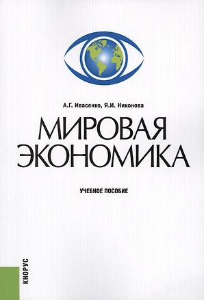 Мировая экономика. Учебное пособие — 2566885 — 1