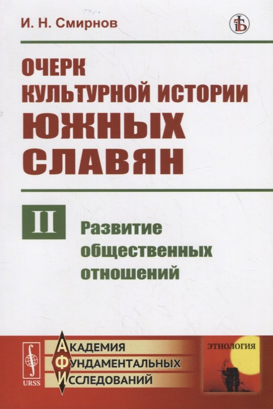 Очерк культурной истории южных славян. Выпуск II: Развитие общественных отношений Иван Николаевич Смирнов