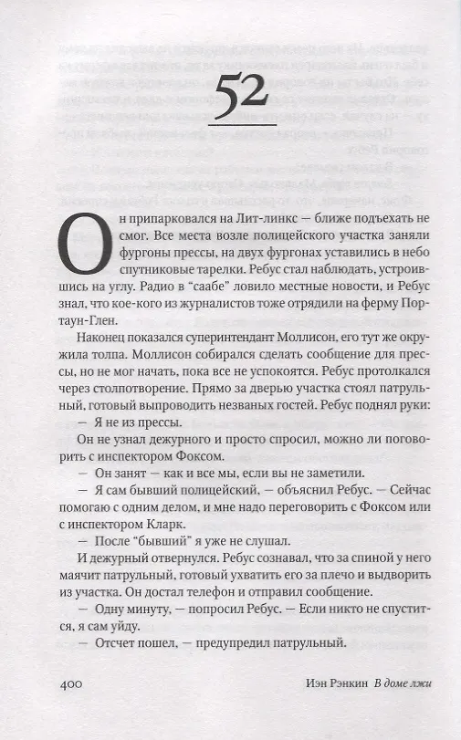 Книга В доме лжи (Иэн Рэнкин) — 4
