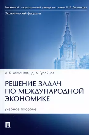 Решение задач по международной экономике. Учебное пособие — 2992807 — 1