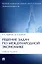 Решение задач по международной экономике. Учебное пособие — 2992807 — 1