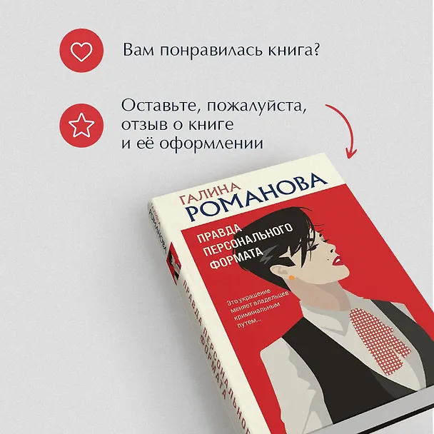 Книга Правда персонального формата (Галина Романова) — 9