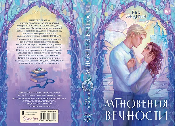 Книга Мгновения вечности (Ева Эндерин) — 13