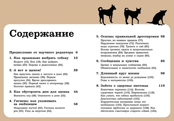 Книга Хвалить! Кормить! Любить! Обаятельное пособие по воспитанию счастливой собаки (Пьеро Бьянки) — 9
