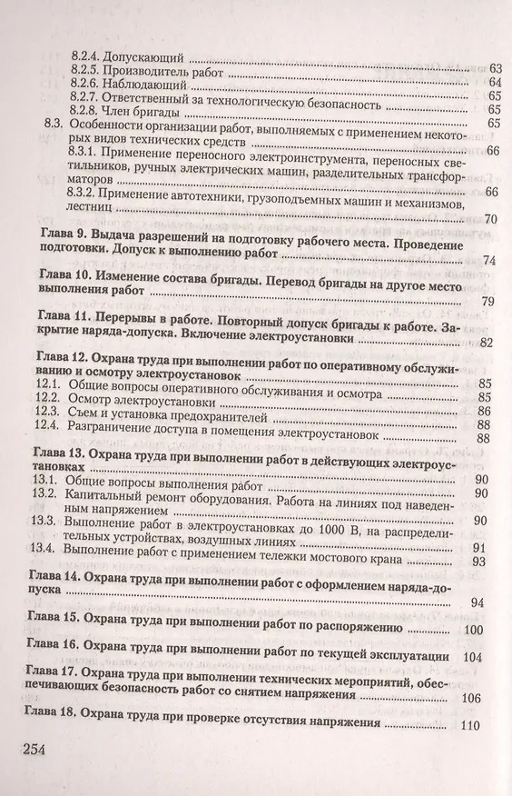 Книга Охрана труда при эксплуатации электроустановок (Юрий Михайлов) — 3