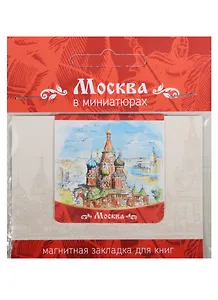 Магнитная закладка Москва (Собор Василия Блаженного)