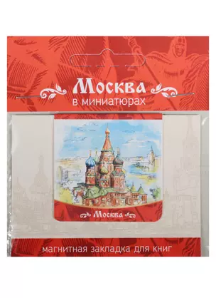 Магнитная закладка Москва (Собор Василия Блаженного) — 2549512 — 1