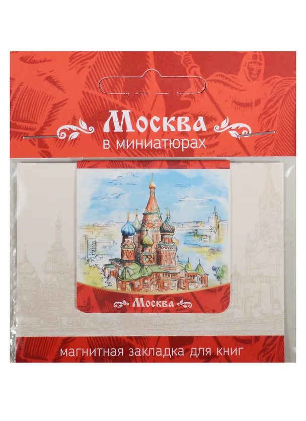 Магнитная закладка Москва (Собор Василия Блаженного) 2549512 — 1