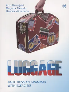 Багаж. Русская грамматика с упражнениями. 2-е изд.