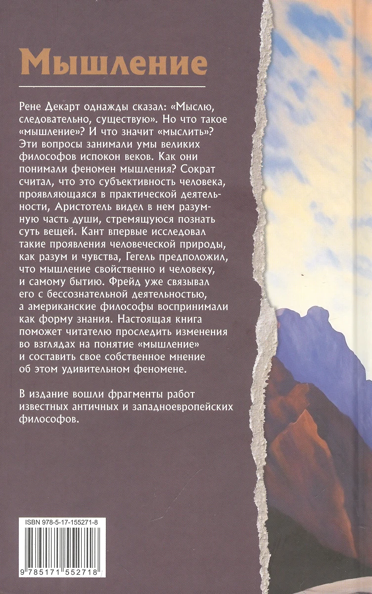 Мышление. Что о нем думают философы: Сократ. Фрэнсис Бэкон. Рене Декарт.  Иммануил Кант. Георг Гегель и другие (Фрэнсис Бэкон, Георг Вильгельм  Фридрих Гегель, Рене Декарт, Иммануил Кант, Сократ) - купить книгу с