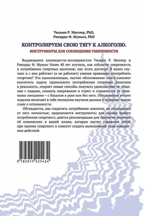 Книга Контролируем свою тягу к алкоголю. Инструменты для соблюдения умеренности (Уильям Р. Миллер) — 2