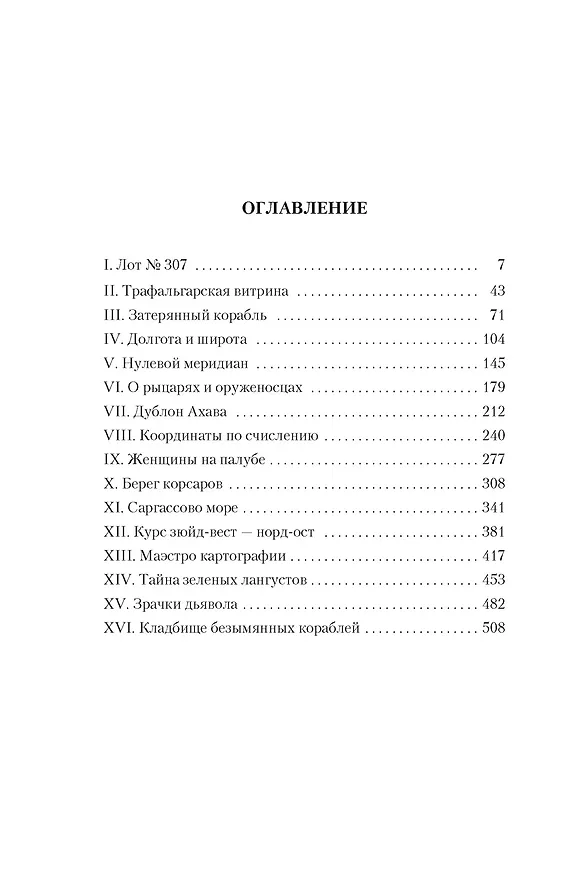 Книга Карта небесной сферы, или Тайный меридиан (Артуро Перес-Реверте) — 15