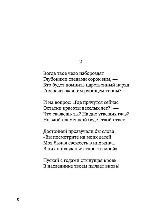 Книга Сонеты и поэмы (Уильям Шекспир) — 10