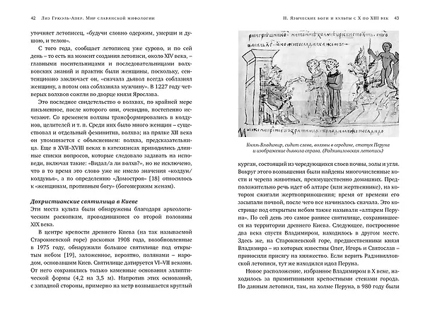 Книга Миры славянской мифологии: Таинственные существа и древние культы (Лиз Грюэль-Апер) — 13