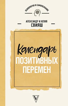 Книга Календарь позитивных перемен (Александр Свияш)