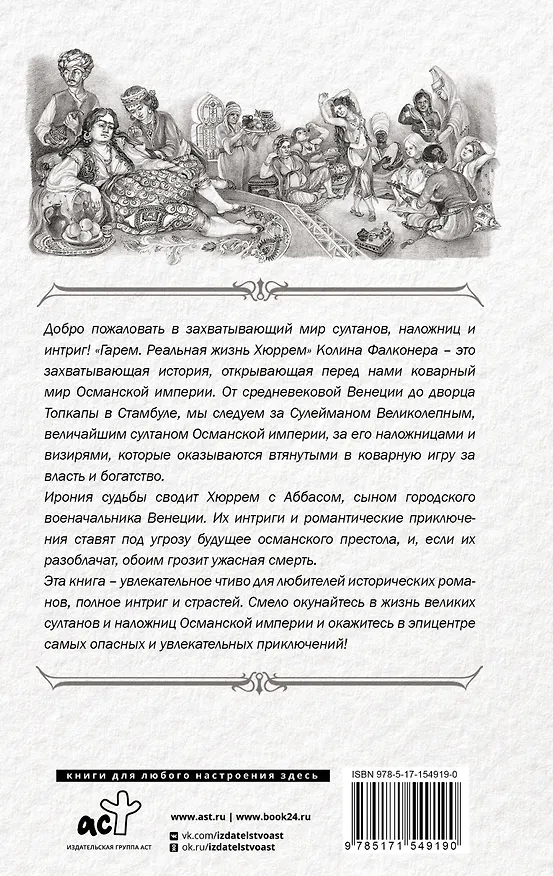 Книга Гарем. Реальная жизнь Хюррем (Колин Фалконер) — 2